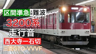 近鉄3200系三菱GTO走行音 区準難波・西大寺ー石切