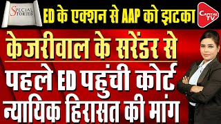 Liquor Scam: Would CM Kejriwal Get Relief Or His Problems Increase After ED's Application|Capital TV