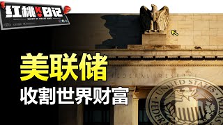 「世界級鐮刀」美聯儲：開動印鈔機，就能瘋狂收割全球財富，會翻車嗎？【紅桃K日記】