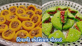 દિવાળી સ્પેશિયલ મીઠાઈ | Diwali special sweets #diwali #sweetrecipes