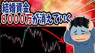 【FX・仮想通貨】貯めた結婚資金８０００万円を増やそうとした結果…私はこうやって人生が狂いました！悲惨な体験談まとめ【ゆっくり解説】