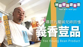 【地膽帶路遊香港】尋回九龍城兒時回憶 義香荳腐食品 鎮店煎釀三寶$22