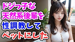 【感動する話】先輩、なんでもしますので私の事を飼って下さい！！