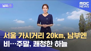 [날씨] 서울 가시거리 20km, 남부엔 비…주말, 쾌청한 하늘 (2021.09.03/뉴스외전/MBC)