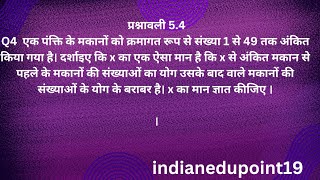 एक पंक्ति के मकानों को क्रमागत रूप से संख्या 1 से 49 तक अंकित किया गया है। दर्शाइए कि x का एक#maths