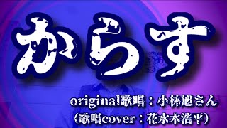 【からす】小林旭さん（歌詞表示cover：花水木浩平…再歌唱です）