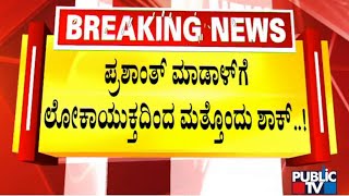 Lokayukta Writes To ACS Finance Division To Suspend Prashanth Madal | Public TV