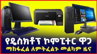 የዴስክቶፕ ኮምፒውተር እና የፕሪንተር ዋጋ እናጥራታቸው | printer, Computer Desktop price | Laptop| SILE BUSINESS