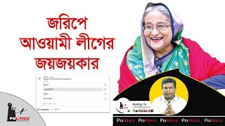 জরিপে আওয়ামী লীগের জয়জয়কার | Awami League | Politics Tv