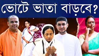 ইমাম-পুরোহিতদের ২০ হাজার টাকা ভাতা দাবি! - কিন্তু ভোটের মুখে ঠিক কত টাকা বাড়িয়ে দেওয়া হতে পারে?