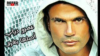 عمرو دياب - أصلها بتفرق - جميع التوزيعات - Amr Diab - Aslaha Btefre All Distributions