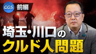 埼玉県川口市で起こるクルド人問題について〜前編〜｜山岡鉄秀