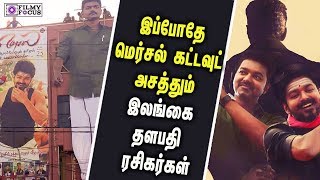 இப்போதே  மெர்சல் கட்டவுட்  அசத்தும் இலங்கை தளபதி ரசிகர்கள் | Mersal  | Vijay's Mersal Record | Vijay