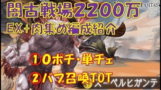 闇古戦場肉集めEX+2200万編成紹介（０ポチ単チェ・バブ召喚TOT）【グラブル】