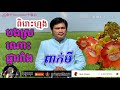 បងស្រណោះផ្ការាំង ពាក់មី bong sro nos pkar rang _ peakmi〖lyric song〗꧁☬༒sun music༒☬꧂