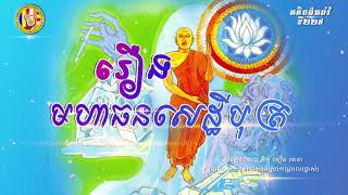 ២២៥ រឿង មហាធនសេដ្ឋីបុត្រ