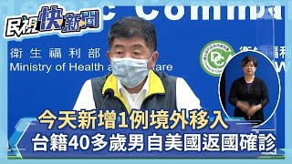 快新聞／境外移入+1！ 台籍40多歲男自美返國確診 掌握同行同事34名－民視新聞