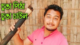 চুঙা-চাউল বা চুঙা পিঠা কেনেকৈ প্ৰস্ত্তত কৰে [VLOG] || Himanka Kakoti ||