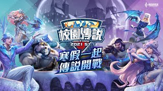 2021 校園傳說｜準決賽 2021/2/7 16:00《Garena 傳說對決》