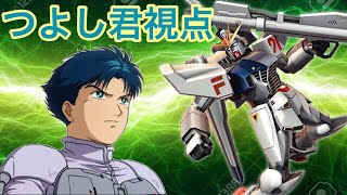 [EXVSMBON実況]今は見ぬ幻の機体 固定 F91視点