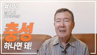 [날마다 기막힌 새벽 #180] 믿는 자에게 요구하시는 건 충성이니라