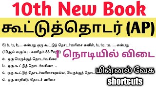 OLD 36 கூட்டுத்தொடர் (AP) 10th New Book 1 நொடியில் விடை மின்னல் வேக shortcuts