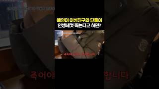 내애인이 이성친구와 단둘이 인생네컷 된다 안된다? #shorts