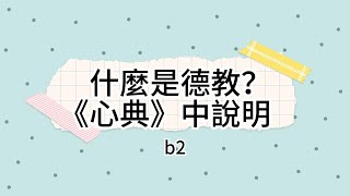 b2  什麼是德教？《心典》中說明