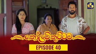 KOLAM KUTTAMA ll Episode 40 || ''කෝලම් කුට්ටම'' || 27th September 2022