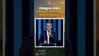 നിങ്ങളുടെ ഭവനം പരിശുദ്ധത്മാവിന്റെ  വാതിൽ ആക്കുക |  | Finny Stephen Samuel