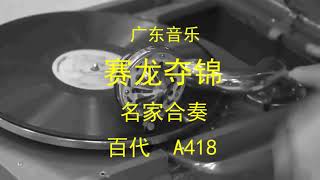 广东音乐  《赛龙夺锦》   -   名家合奏  （1932年）