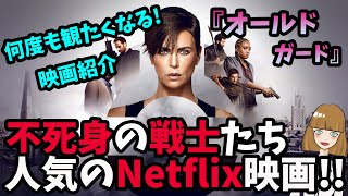 【オールドガード】不死身の戦士たち！アクションが話題！人気のNetflix映画紹介【ネタバレなし】