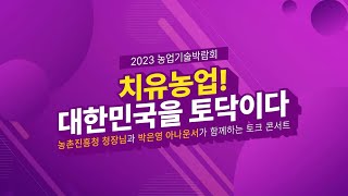 (2023 농업기술박람회) 농촌진흥청장님과 박은영 아나운서가 함께하는 토크콘서트