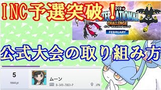 【ポケモンUSM雑談】 INC予選突破！ 僕流の公式大会の取り組み方を紹介します！