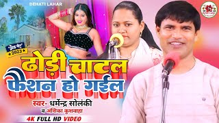 ढोढ़ी चाटल फैशन हो गइल - Dharmendra Solanki Anshika Kushwaha । Dehati Lahar। New Bhojpuri Mukabla hd