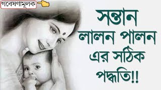 সন্তান লালন পালন এর সঠিক পদ্ধতিগুলো জেনে নিন