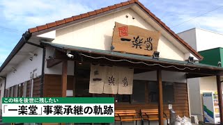 佐賀県事業承継事例動画　「一楽堂」事業継承の軌跡