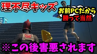 最近のキッズは理不尽すぎるwww【フォートナイト/Fortnite】