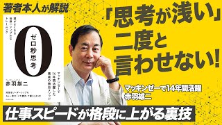 【赤羽雄二：ゼロ秒思考】A4一枚誰でも簡単！マッキンゼーで活躍した著者の“仕事スピードが上がる”思考整理術とは？頭がよくなる世界一シンプルなトレーニング