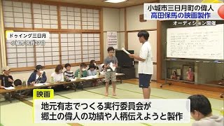 小城市三日月町出身「高田保馬」題材に映画製作　出演者オーディション行われる【佐賀県】 (24/08/05 17:20)