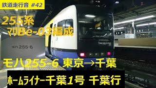 JR総武快速線 255系マリBe-03編成 モハ255-6 東京→千葉 ホームライナー千葉1号 千葉行 走行音