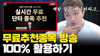 무료추천종목 방송 100% 활용하기