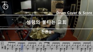 천관웅-성령의불타는교회 드럼,연주,악보,드럼커버,drum cover,듣기