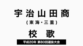 宇治山田商業高 校歌（2008年 第80回選抜）