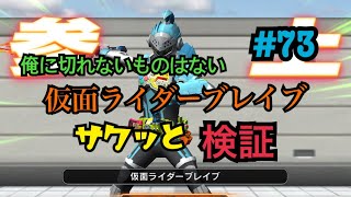 【仮面ライダーシティウォーズ#73】仮面ライダーブレイブ！サクッと検証！