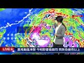 【圓規颱風海警 今明影響最劇烈 雨勢恐豪雨以上live】