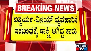 'Car' Trouble For Former Minister Vinay Kulkarni | Aishwarya Gowda | Public TV