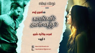 காலங்களில் அவள் வசந்தம்  பகுதி 3  | சஷி முரளி | முழுநாவல் |ஒலிப்புத்தகம்