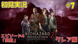 【バイオリベ2】バイオハザード リベレーションズ2 の実況プレイ #7【BIOHAZARD REVELATIONS2】