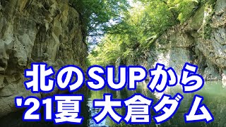 北のＳＵＰから’21夏〜仙台市大倉ダム〜